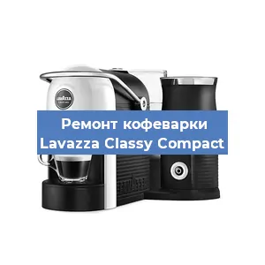 Ремонт капучинатора на кофемашине Lavazza Classy Compact в Челябинске